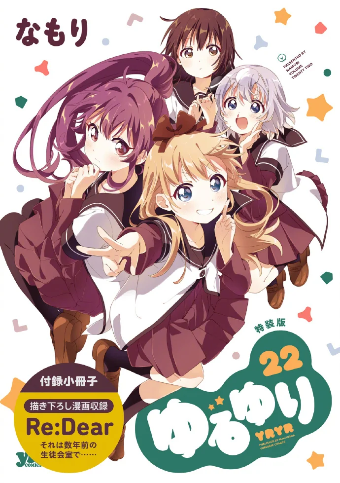漫画「摇曳百合」最新第22卷封面·特装版附录册子公开｜高清图片集