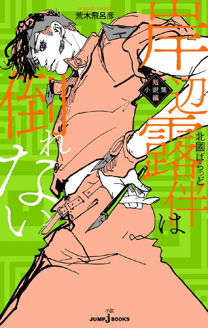 小说《岸辺露伴は倒れない 短篇小说集》封面公开｜高清图片集