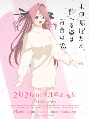 动画《上伊那牡丹,酒醉身姿似百合花般》公布新声优｜高清图片集