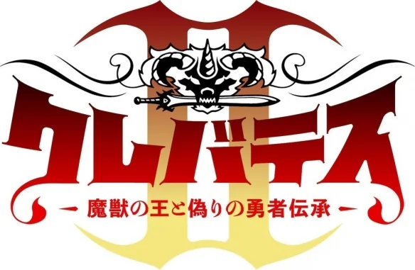 《Clevatess II魔兽之王与虚假的勇者传承》制作第二季｜高清图片集