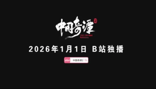 《中国奇谭》第二季定档2026年元旦 将于B站独家播出｜高清图片集