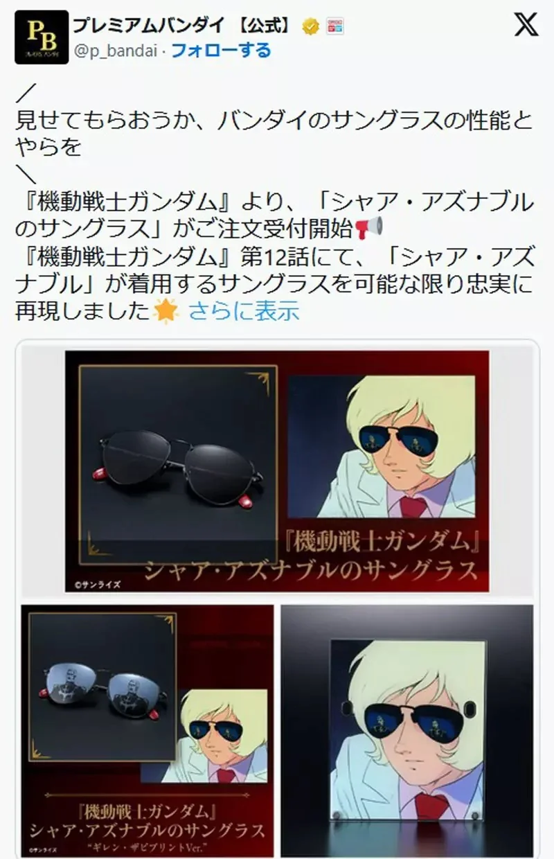 《機動戰士鋼彈》夏亞配戴的墨鏡宣布商品化 搞笑的是把基連的倒影也給加了上去XD｜高清图片集
