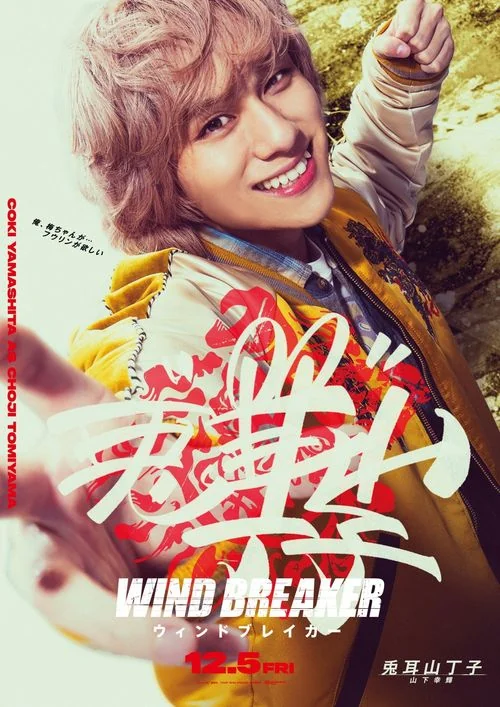 真人版电影《WIND BREAKER—防风少年—》演员阵容｜高清图片集