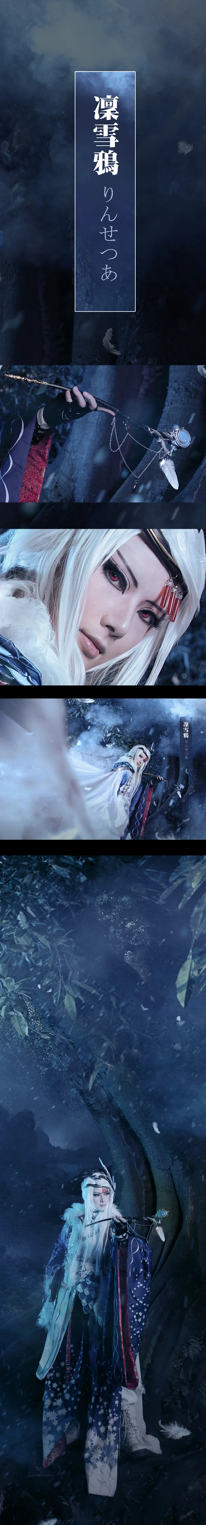 东离剑游纪凛雪鸦COS写真