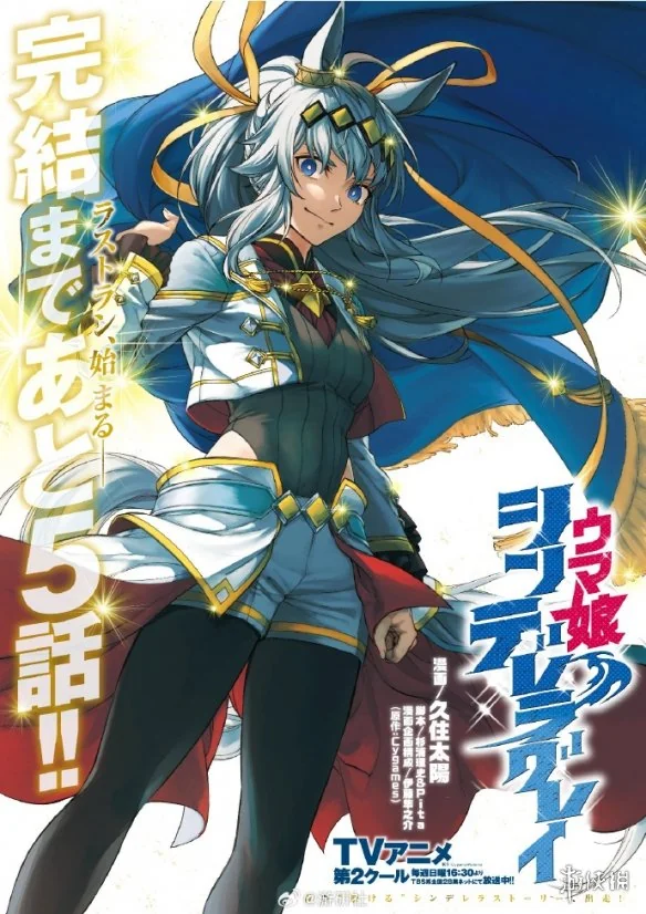 人气漫画《赛马娘 芦毛灰姑娘》官宣于12月25日完结｜高清图片集