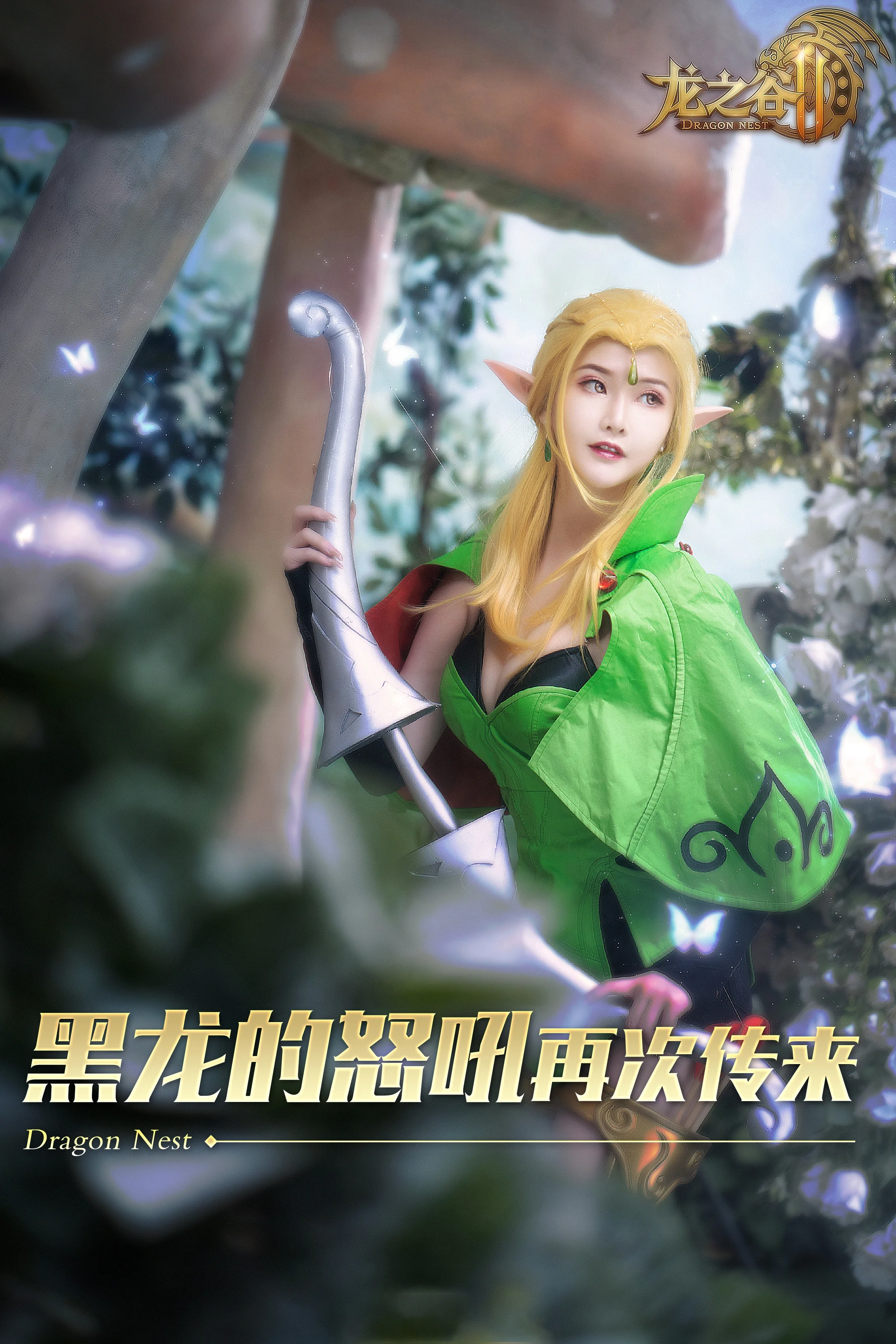 龙之谷 弓箭手COS写真