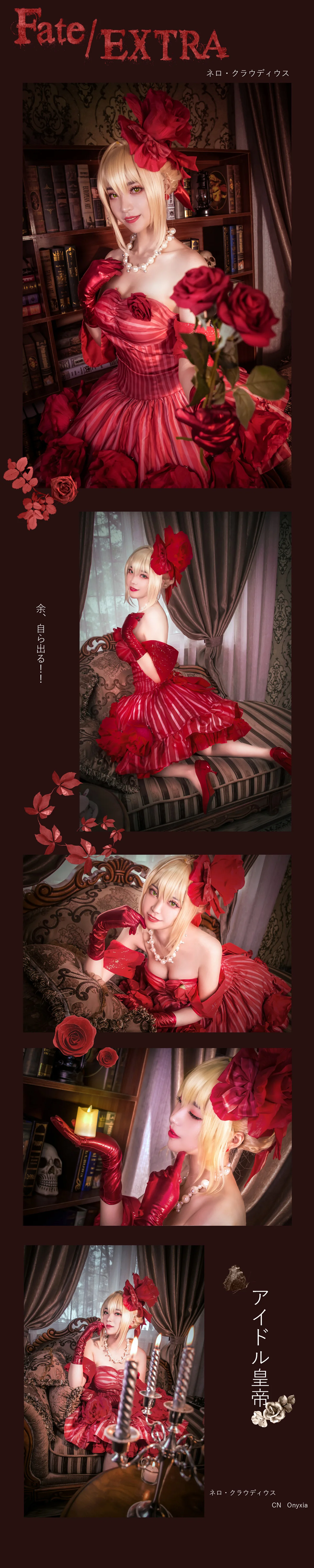 #Fate/EXTELLA 偶像皇帝#｜高清图片集