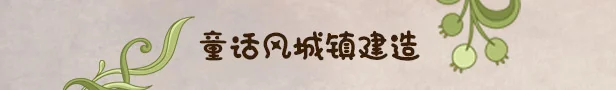 寓言之地 Fabledom 官方中文 解压即撸｜高清图片集