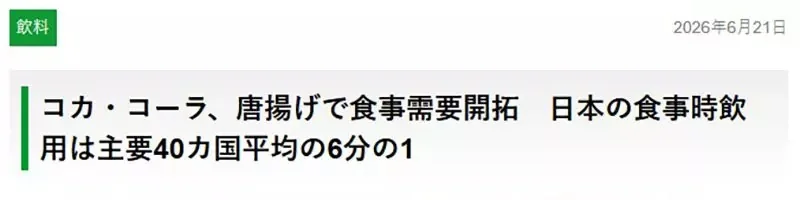 可口可樂公司苦惱《日本人用餐都不喝可樂》網友都來分析其中原因了｜高清图片集