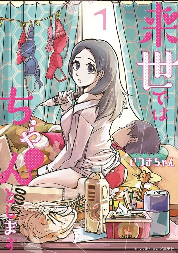 漫改日剧「来世我再好好过」第3季制作决定｜高清图片集