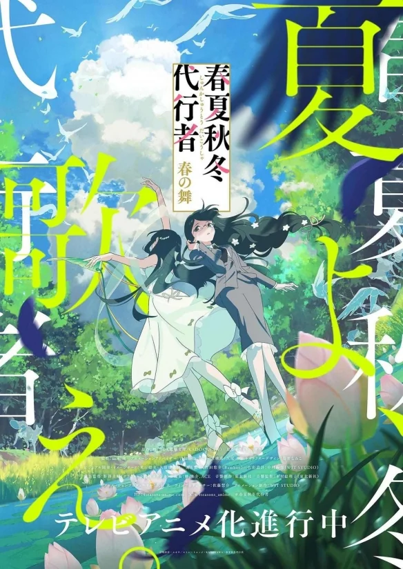 《春夏秋冬代行者 春之舞》公布夏季视觉图与宣传影片｜高清图片集
