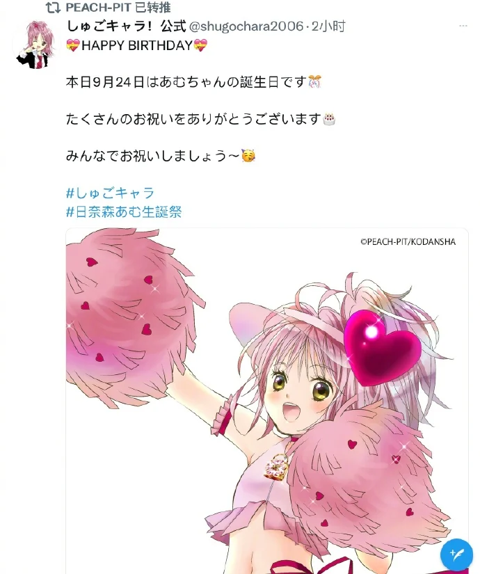 9月24日「守护甜心」日奈森亚梦官方生日祝贺图｜高清图片集