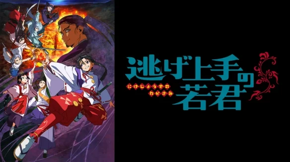 《擅长逃跑的殿下》宣布第二季动画定档2026年7月｜高清图片集