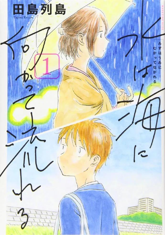 漫画「若水沿流，落于海」真人电影化决定｜高清图片集