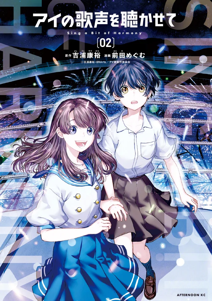 原创动画电影「让我听听爱Ai的歌声」漫画最终卷面世！｜高清图片集