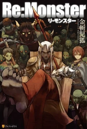 《RE:Monster》TV动画官宣制作第二季！原班声优回归｜高清图片集