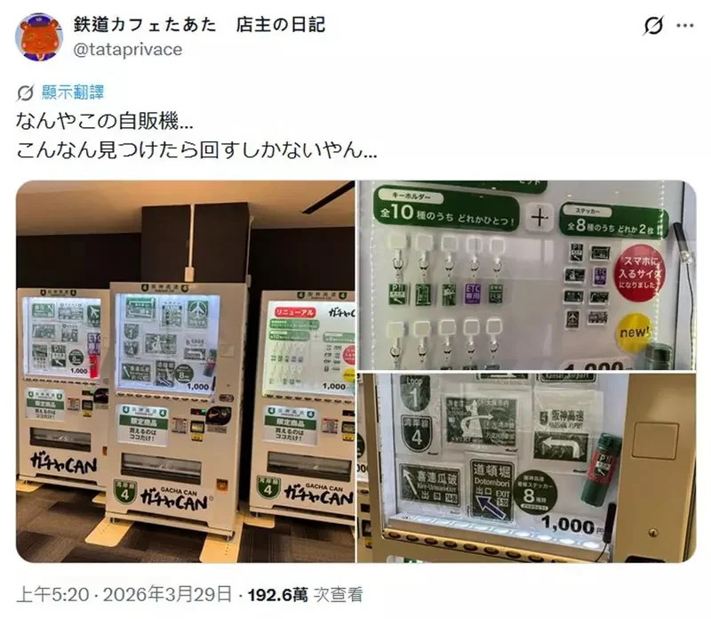 高速公路休息站發現的《高速公路標誌販賣機》各種標誌跟路牌做成貼紙或鑰匙圈販售中｜高清图片集