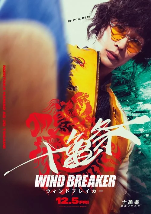 真人版电影《WIND BREAKER—防风少年—》演员阵容｜高清图片集
