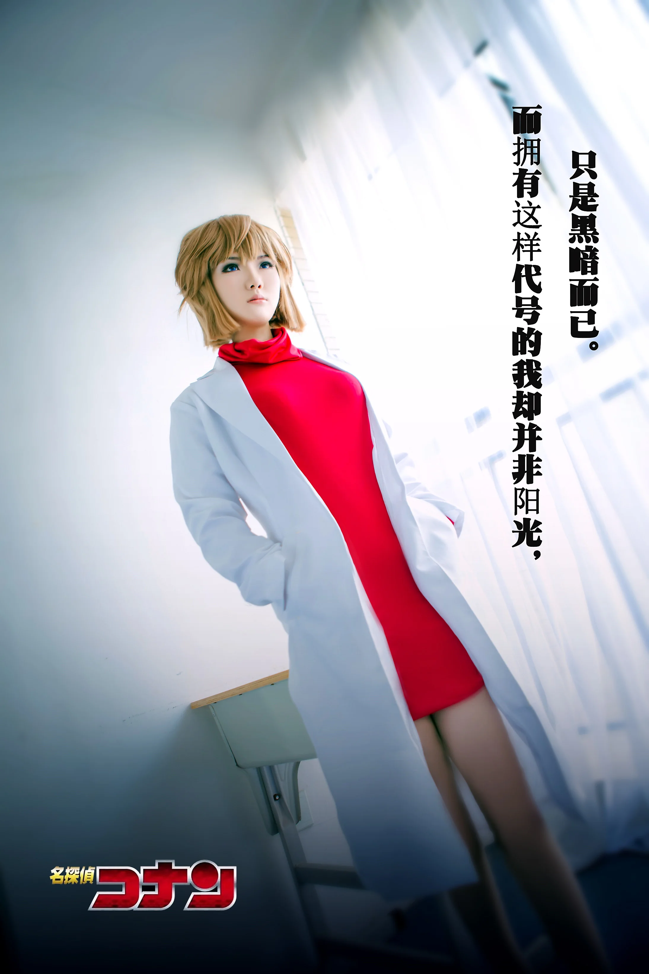 名侦探柯南——灰原哀/宫野志保COS写真