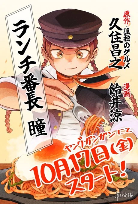 “白吃作者”久住昌之推出美食漫画《午餐班长瞳》｜高清图片集