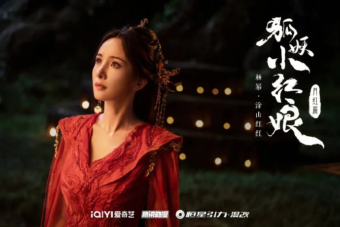 漫改剧《狐妖小红娘》月红篇明年播出，官宣全阵容！｜高清图片集