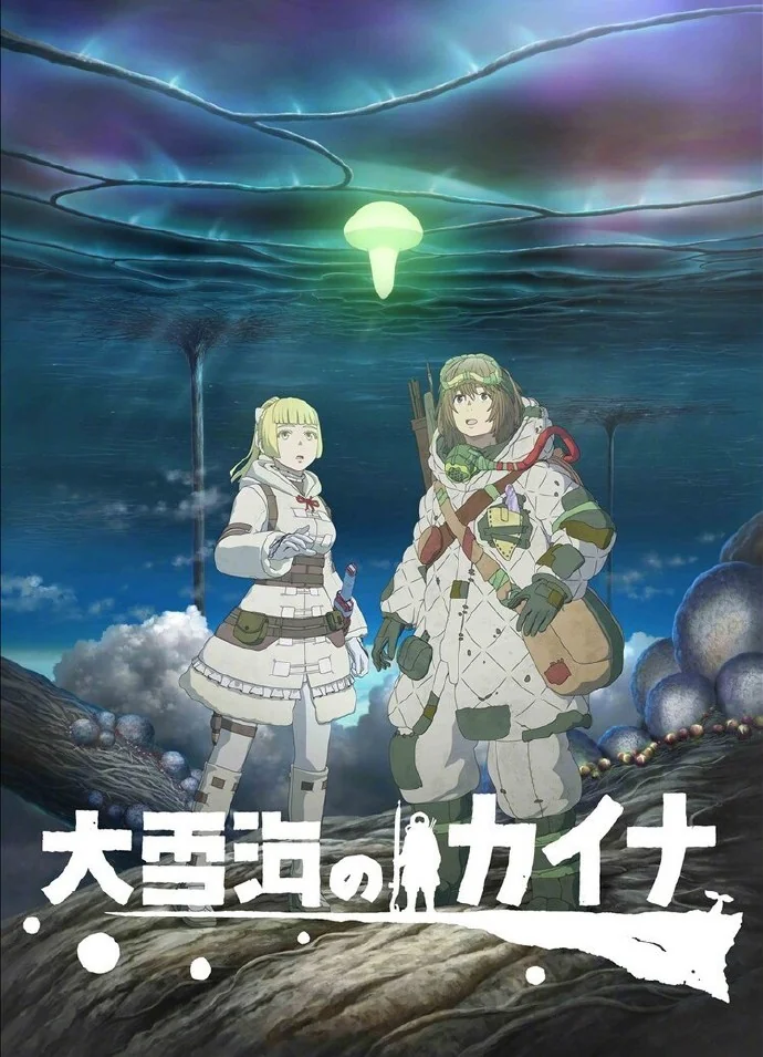 奇幻动画『大雪海のカイナ』最新主视觉图 & 主题曲阵容公开｜高清图片集