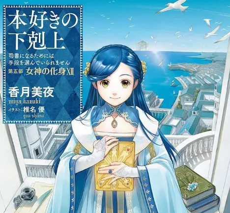 《小书痴的下克上》新动画定档4月4日！主视觉图公开｜高清图片集
