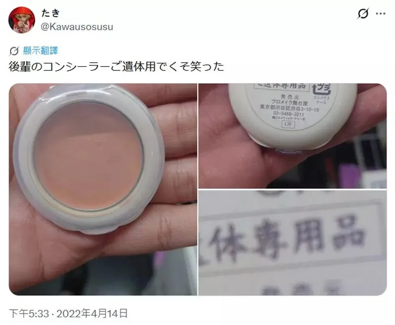 網友分享《公司後輩使用的遮瑕膏》效果不錯但翻過來一看是遺體專用商品！？｜高清图片集