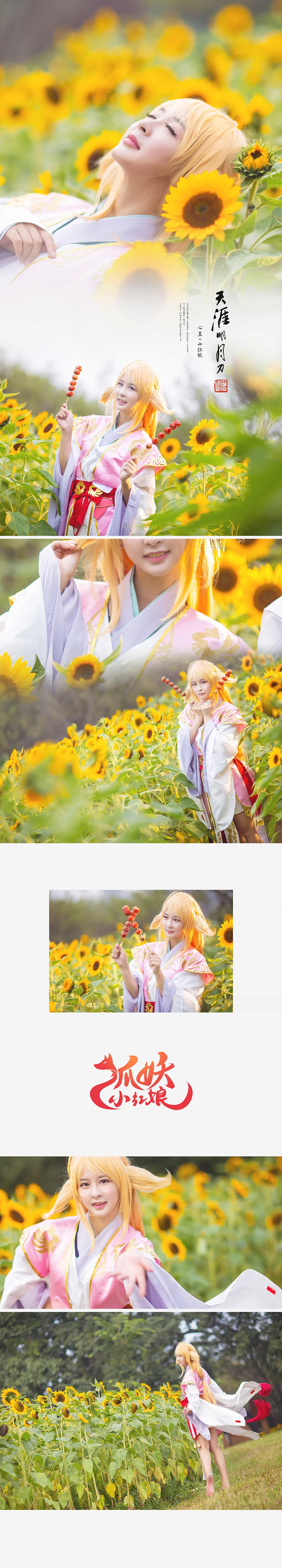 天涯明月刀X狐妖小红娘COS写真