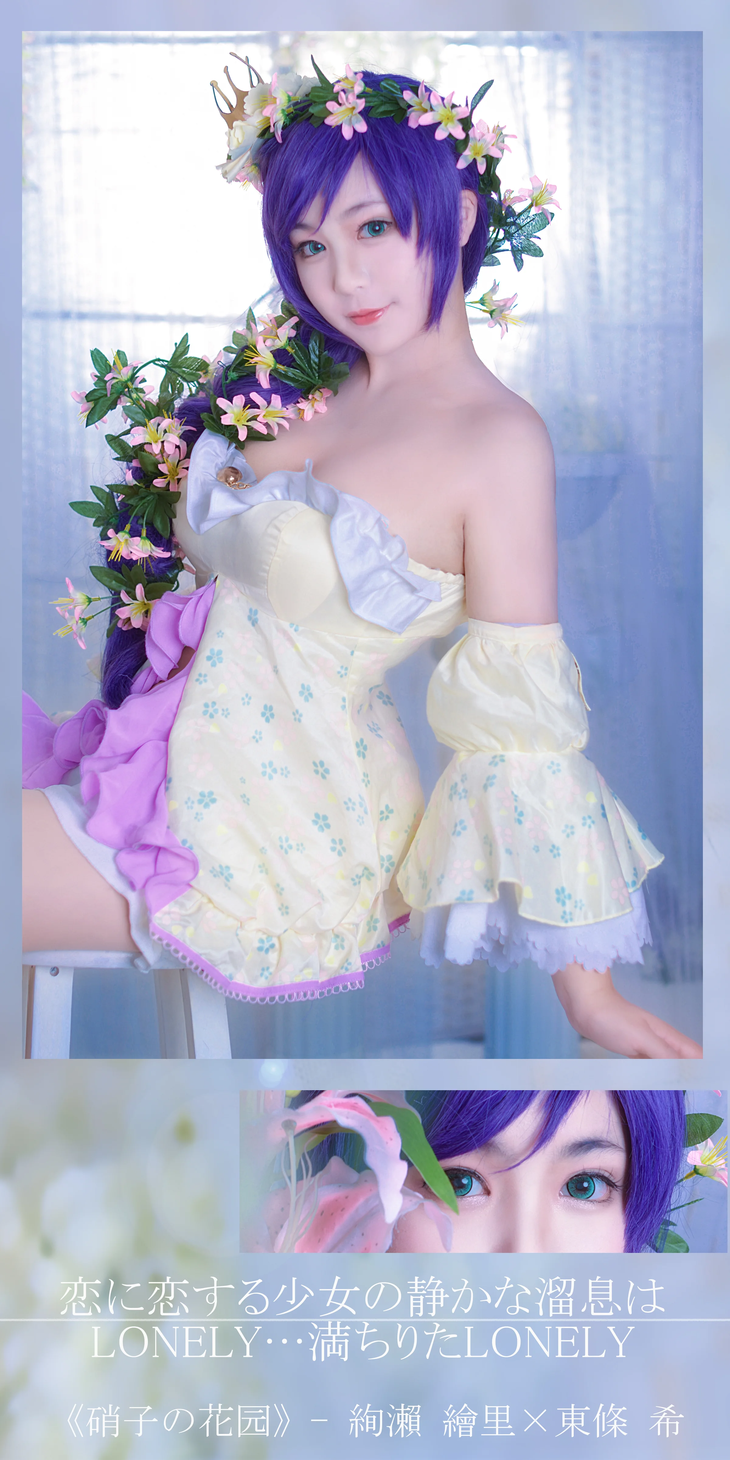 童话里的长发公主 东条希COS写真