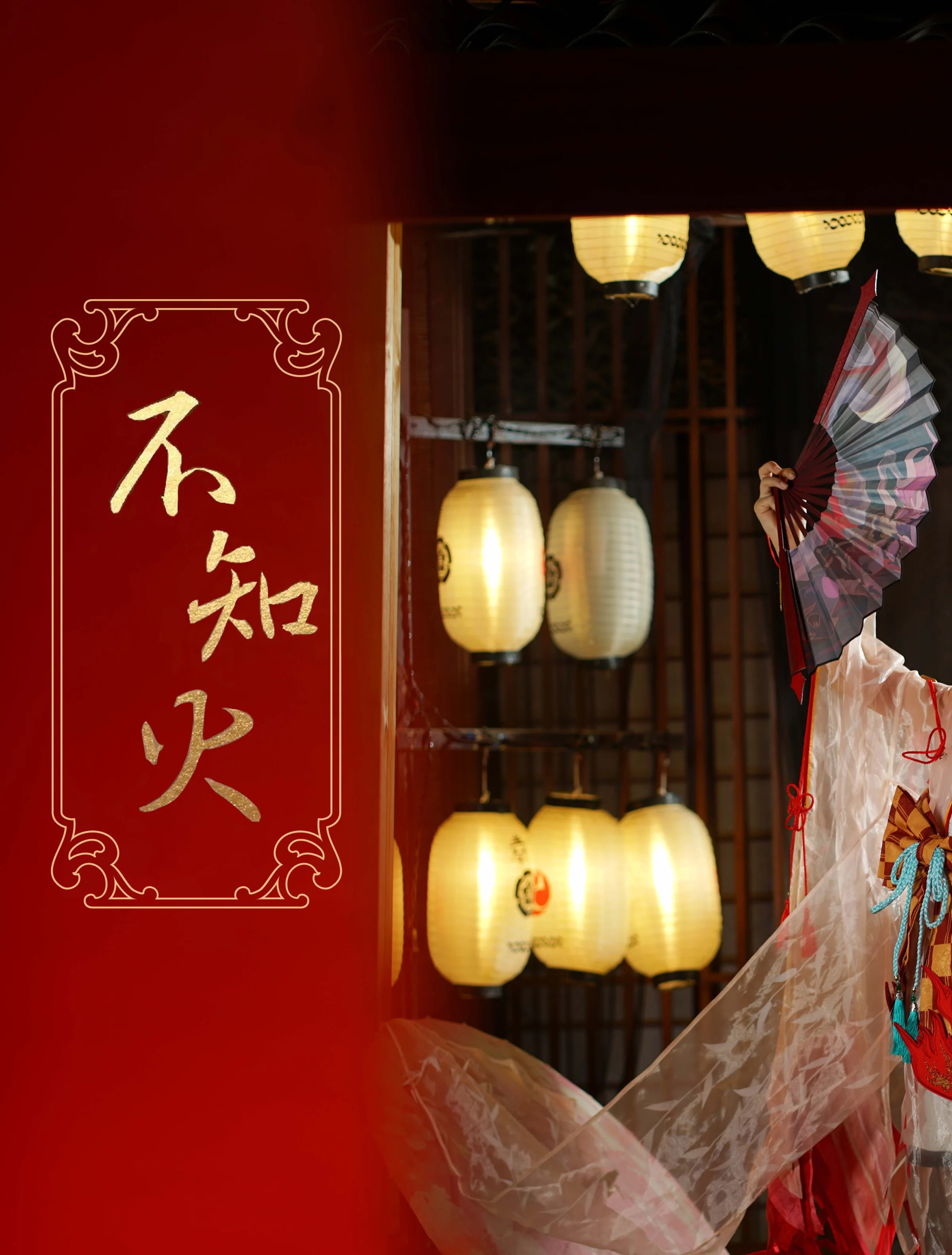 阴阳师 不知火COS写真
