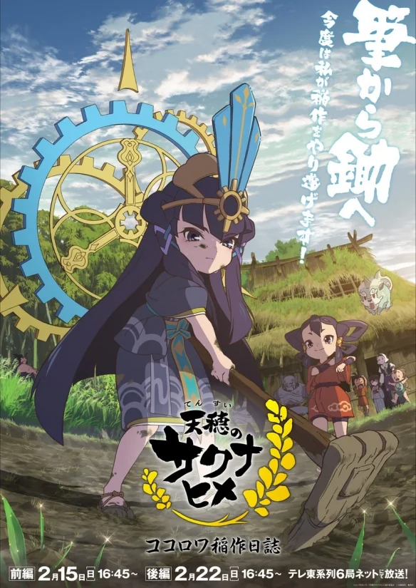 《天穗咲稻姬》续篇《心环稻作日志》前后篇连续播出｜高清图片集