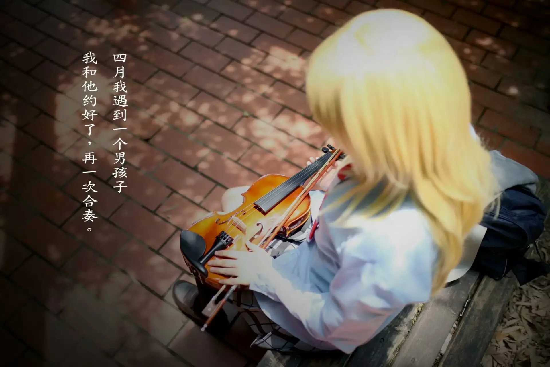 【四月是你的谎言】宫园薰COS写真