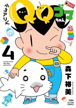《小3阿贝 QQ小芝麻》TV动画化确定！明年春季开播｜高清图片集