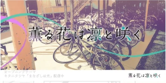 动画《薰香花朵凛然绽放》释出无字幕片头和片尾影片｜高清图片集