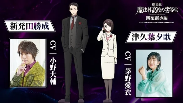 剧场版《魔法科高中的劣等生 四叶继承篇》前导预告｜高清图片集