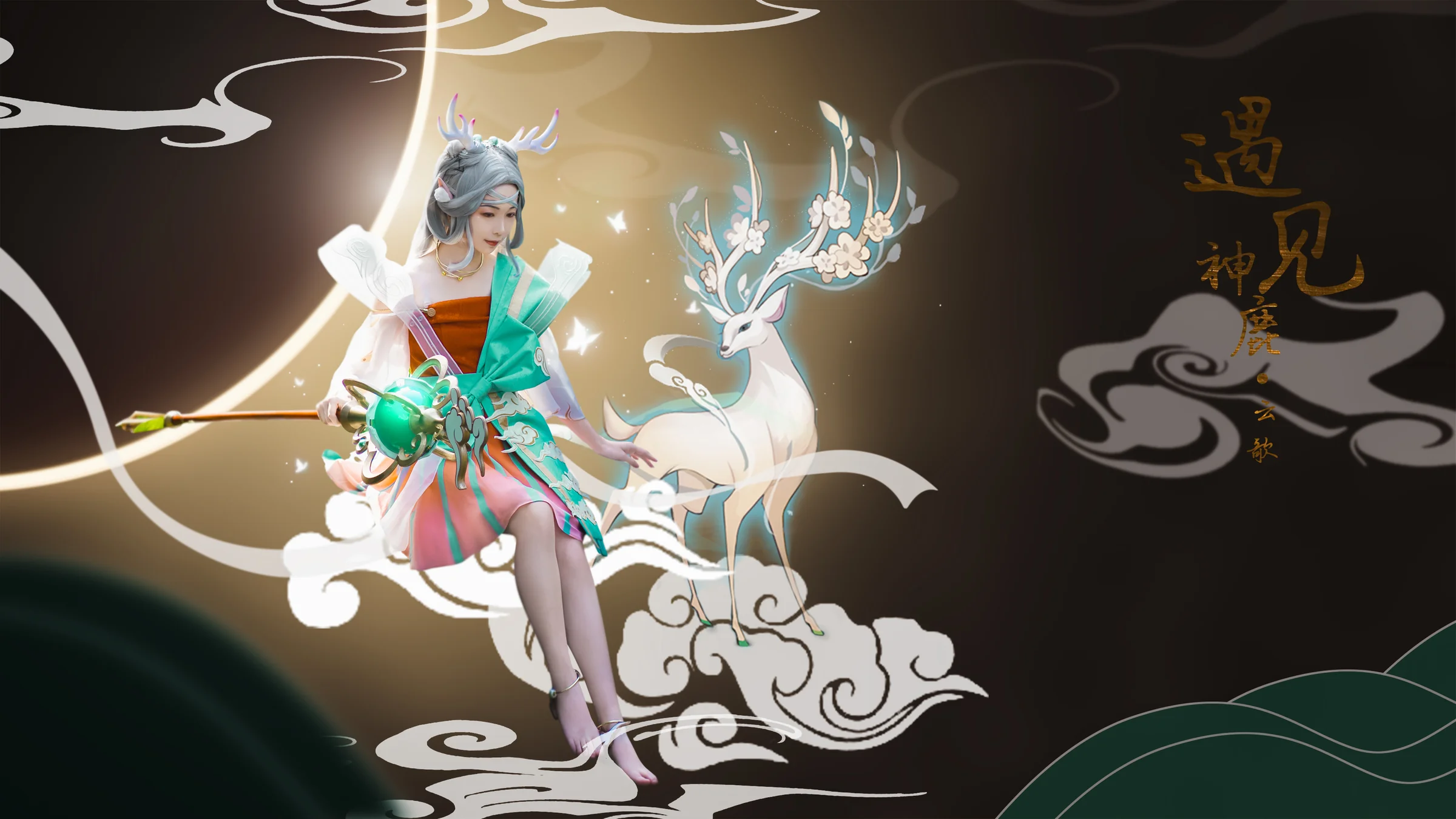 王者荣耀遇见神鹿｜高清图片集