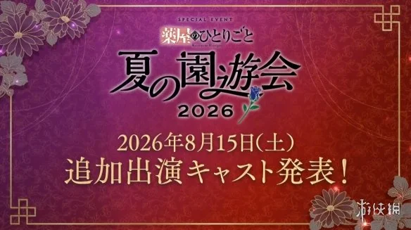 《药屋少女的呢喃》举办亚洲巡回展览 将登陆国内｜高清图片集