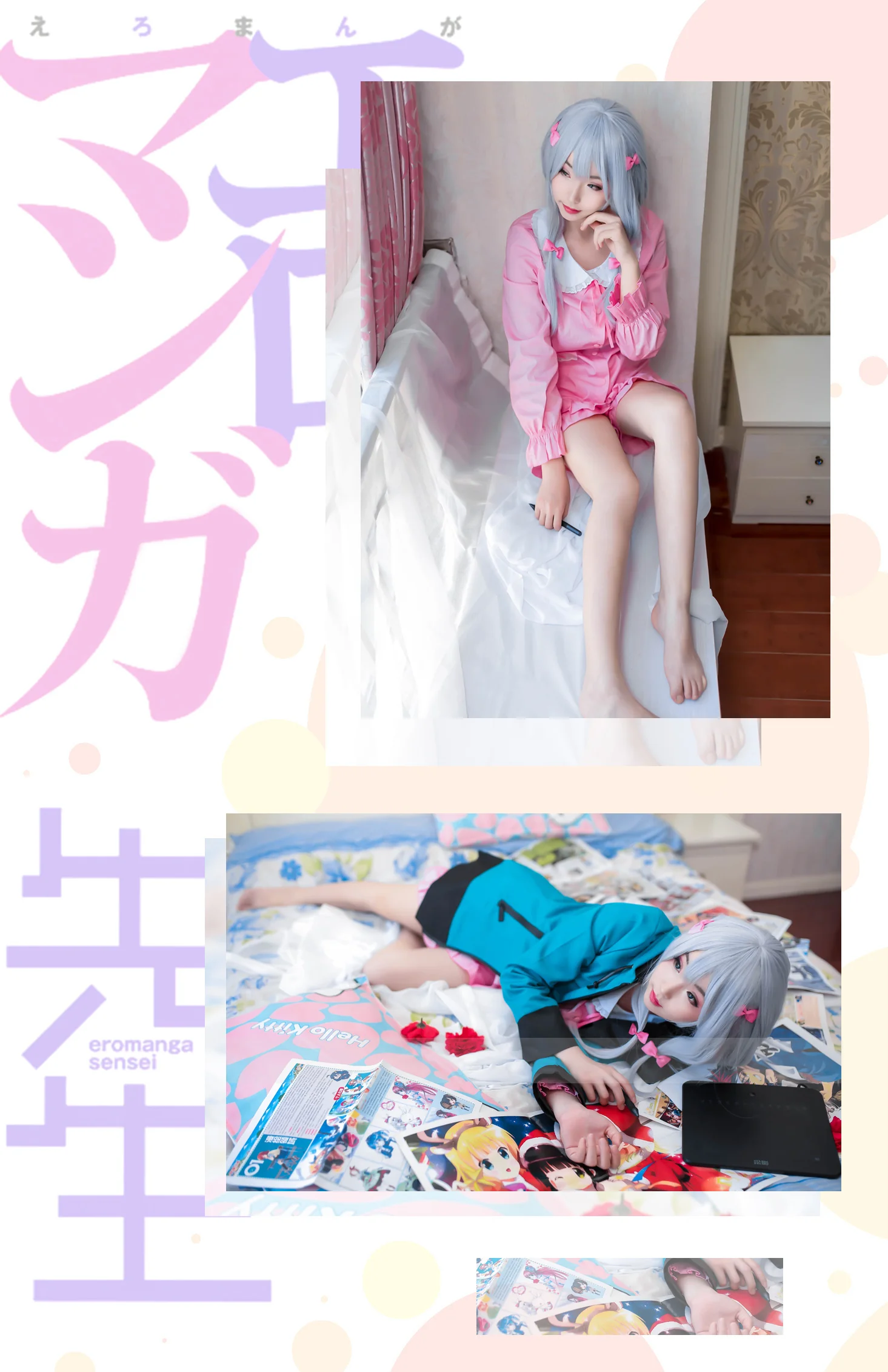 埃罗芒阿老师和泉纱雾COS写真