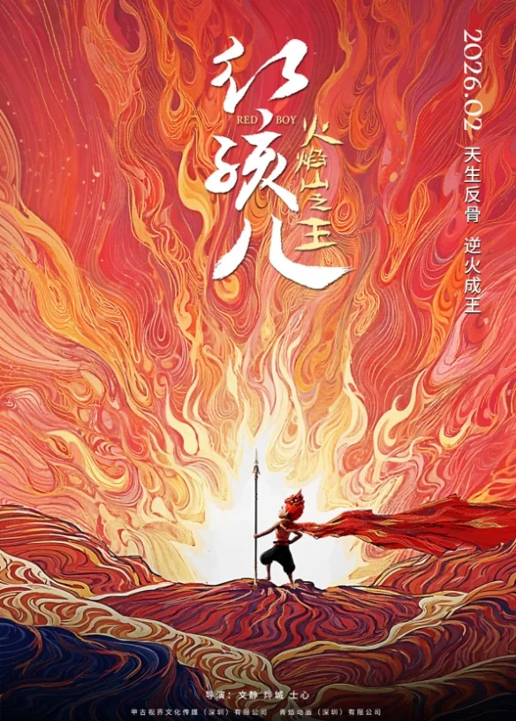 动画电影再续经典！《红孩儿火焰山之王》定档2026！｜高清图片集
