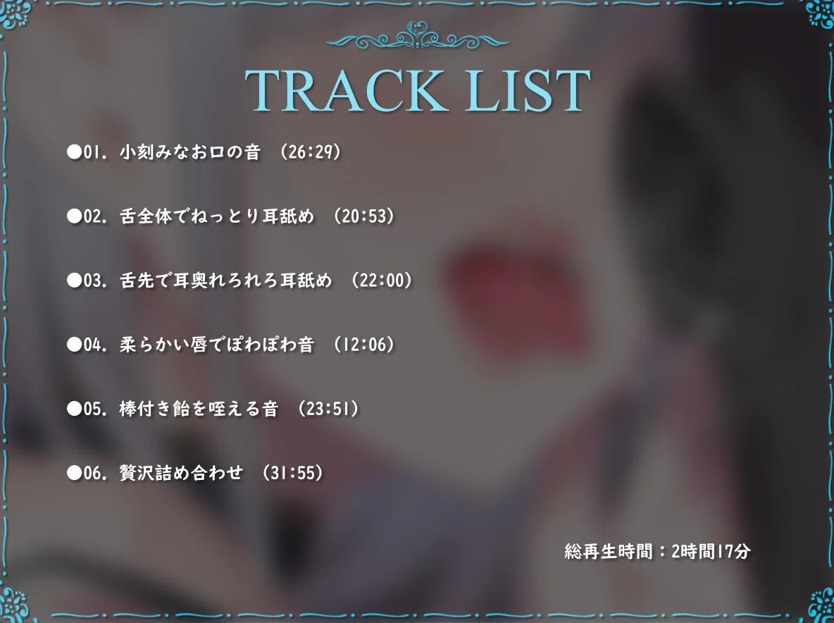 【口音恋物癖】丰富的舔耳声和鼠标声治愈ASMR♪｜高清图片集