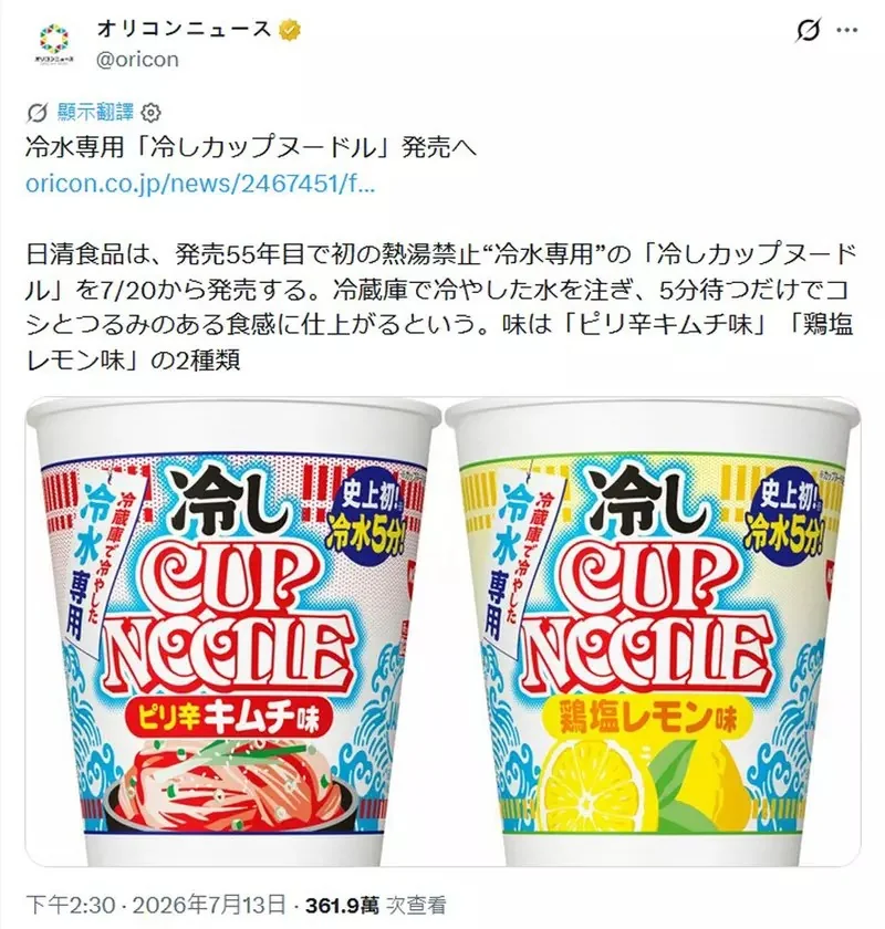 日清食品推出用冷水沖泡的冷麵 品牌誕生55年以來首次推出非熱水沖泡的產品｜高清图片集