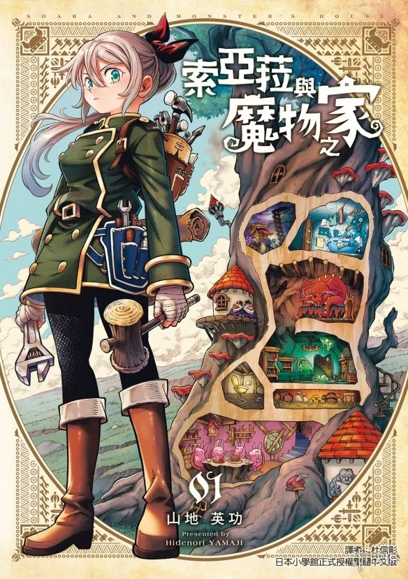 在异世界当建筑师《索亚菈与魔物之家》宣布动画化｜高清图片集