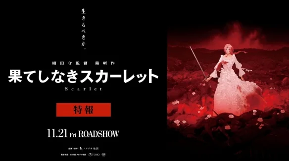细田守新作《永无止境的斯卡雷特》日本11月上映｜高清图片集