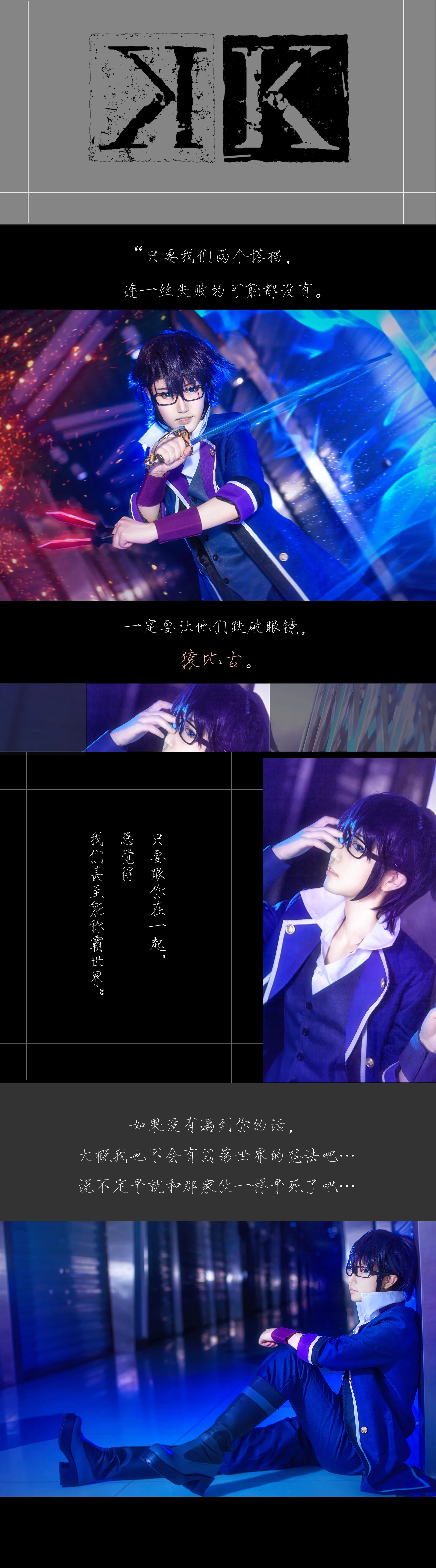 伏见猿比古独白向COS写真