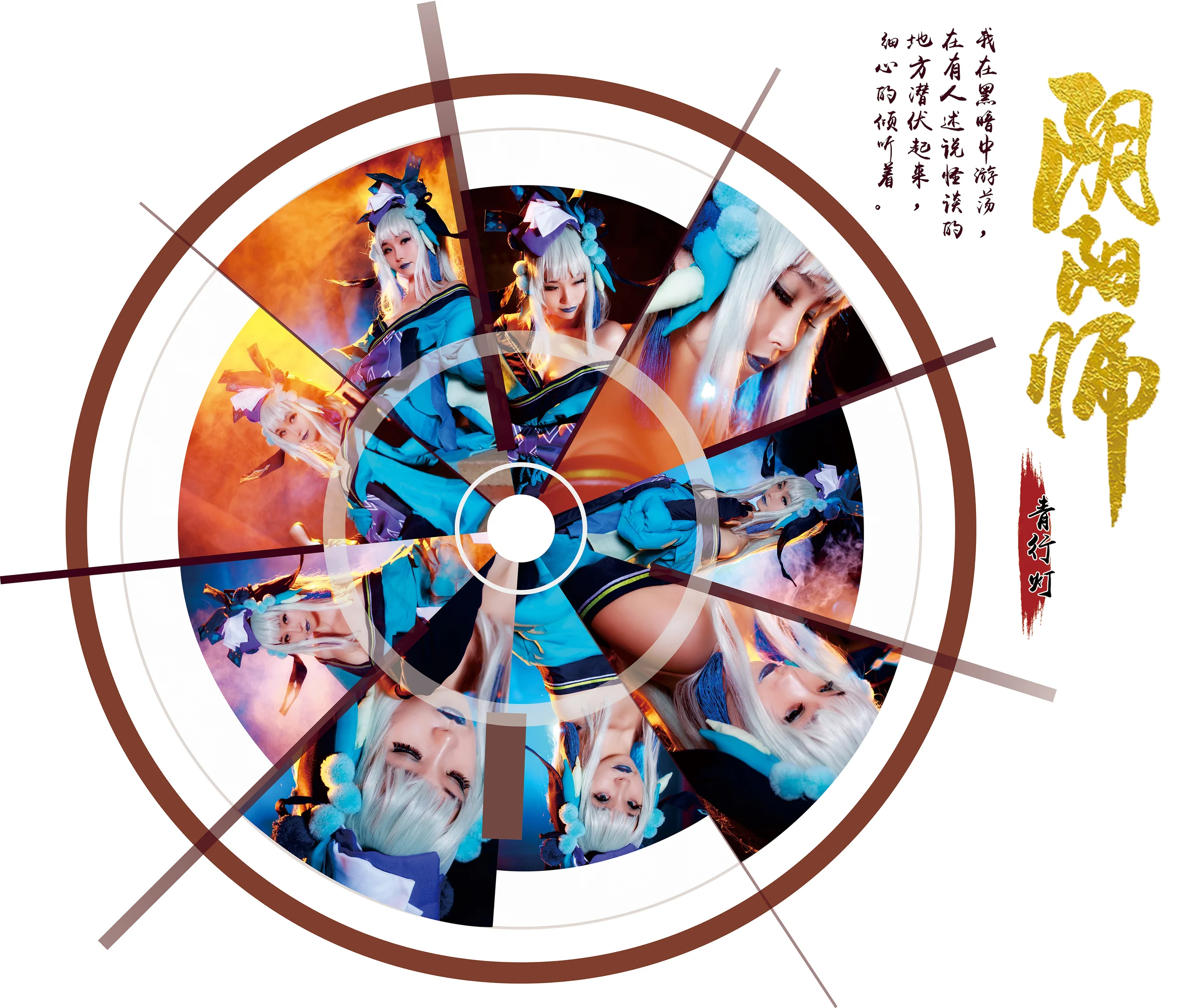 阴阳师青行灯COS写真