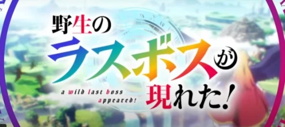 《野生的大魔王出现了》释出第二波宣传片与片尾曲｜高清图片集