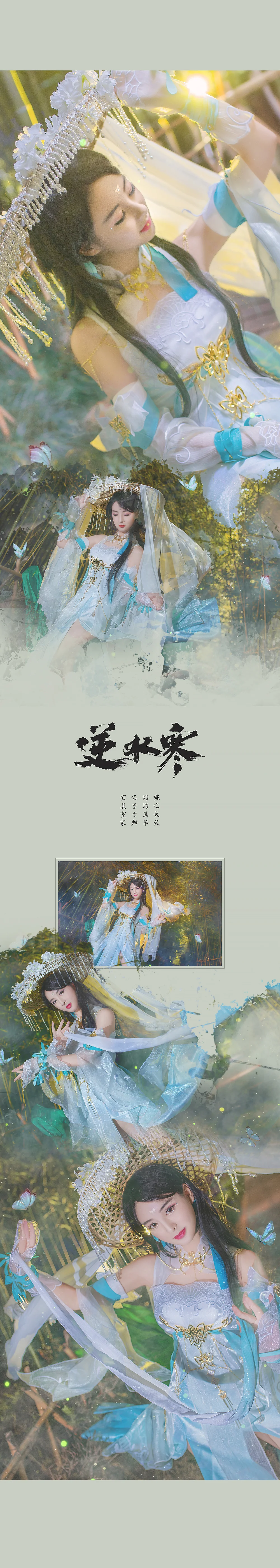 逆水寒素问·晚竹蝶影COS写真