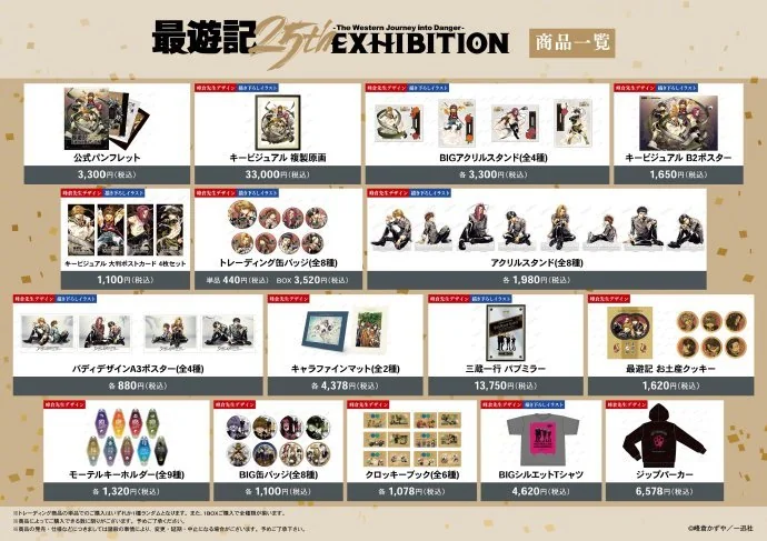 周年纪念展《最遊記25th EXHIBITION》新周边等图公开！｜高清图片集