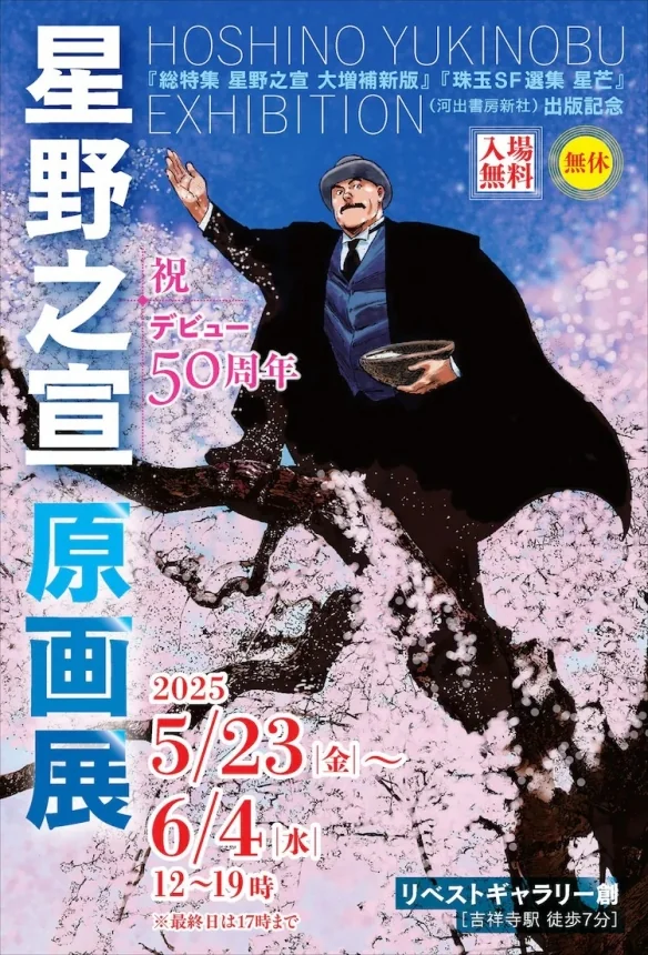 纪念出道50周年! 星野之宣将举办原画展和签名会！｜高清图片集